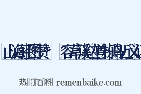 山海经图赞·蓇容草溪边兽栎鸟近义词是什么意思的图片